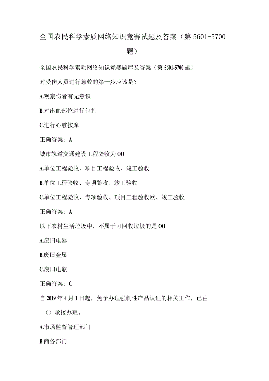 全国农民科学素质网络知识竞赛试题及答案（第5601-5700题）.docx_第1页