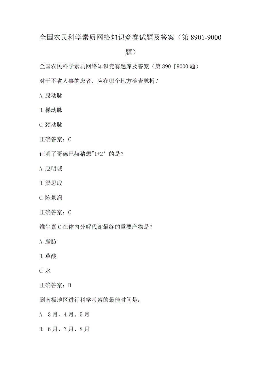 全国农民科学素质网络知识竞赛试题及答案（第8901-9000题）.docx_第1页