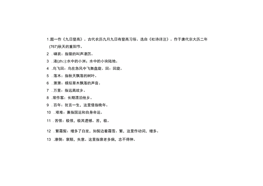 中职对口升学：5 登高 唐 杜甫.docx_第1页