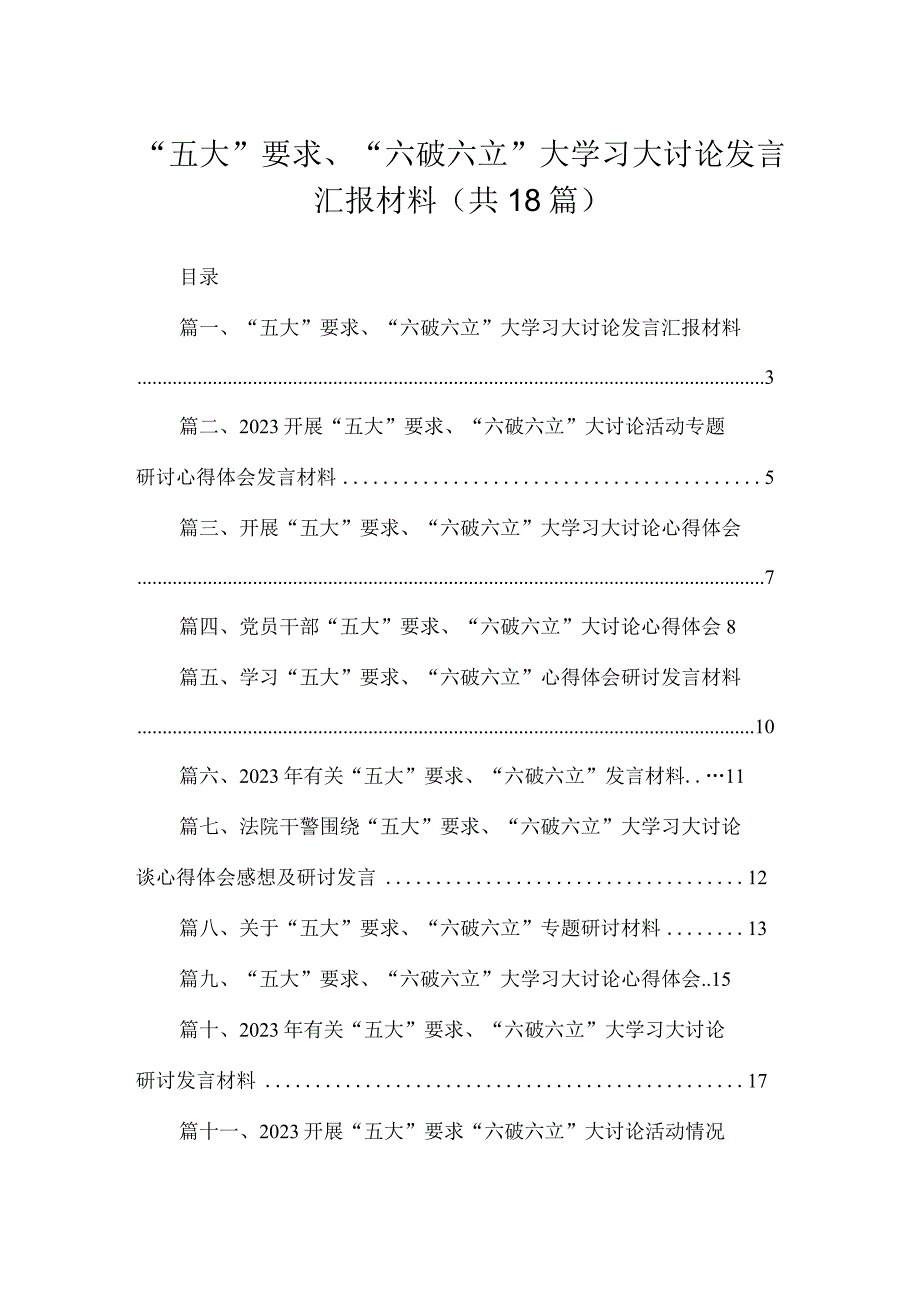 2023“五大”要求、“六破六立”大学习大讨论发言汇报材料（共18篇）.docx_第1页