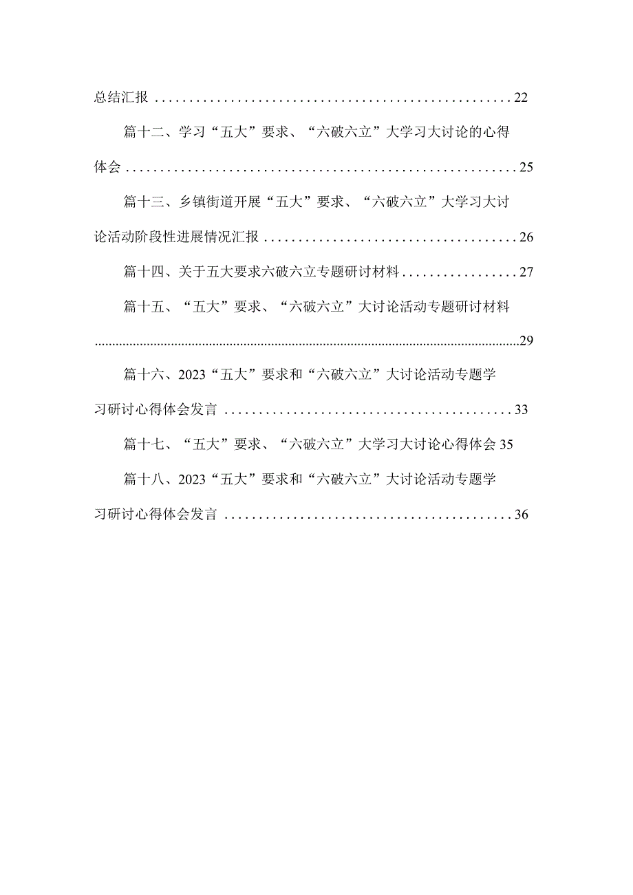 2023“五大”要求、“六破六立”大学习大讨论发言汇报材料（共18篇）.docx_第2页