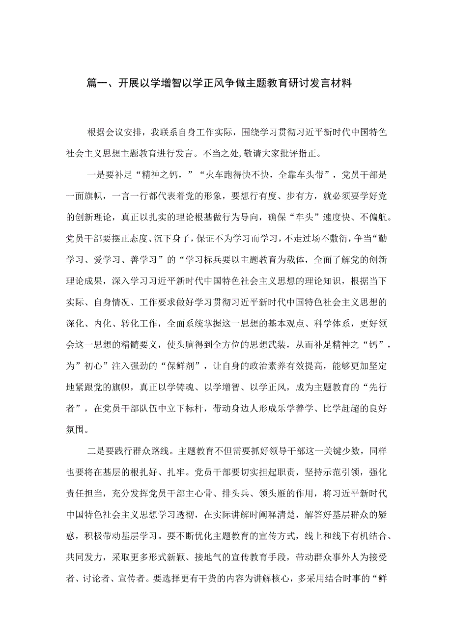 2023开展以学增智以学正风争做主题教育研讨发言材料（共7篇）.docx_第2页