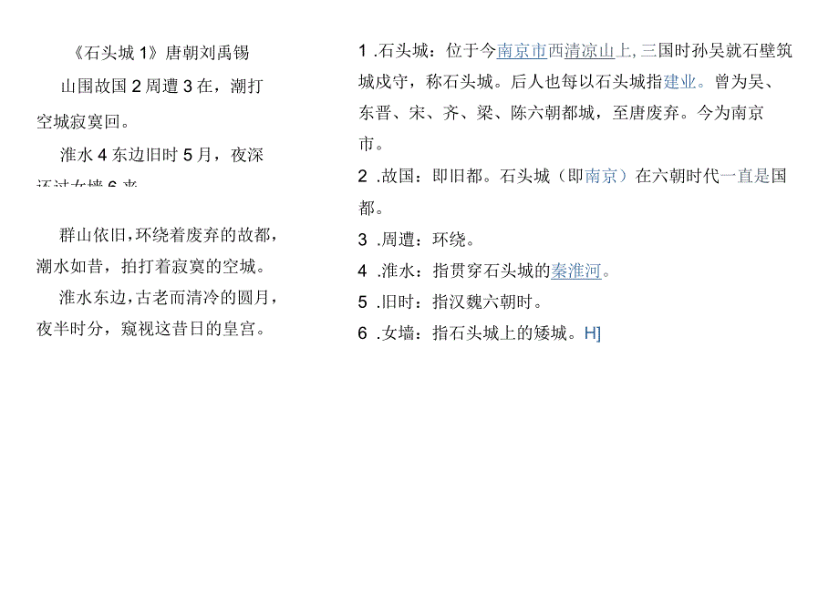 中职对口升学：24 石头城 唐 刘禹锡.docx_第1页