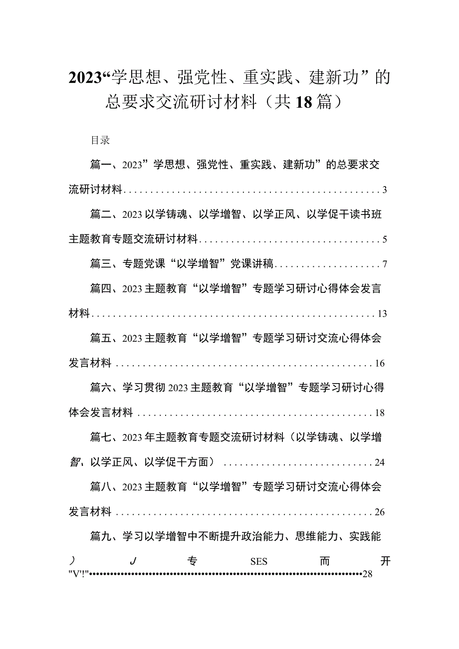 2023“学思想、强党性、重实践、建新功”的总要求交流研讨材料【18篇】.docx_第1页