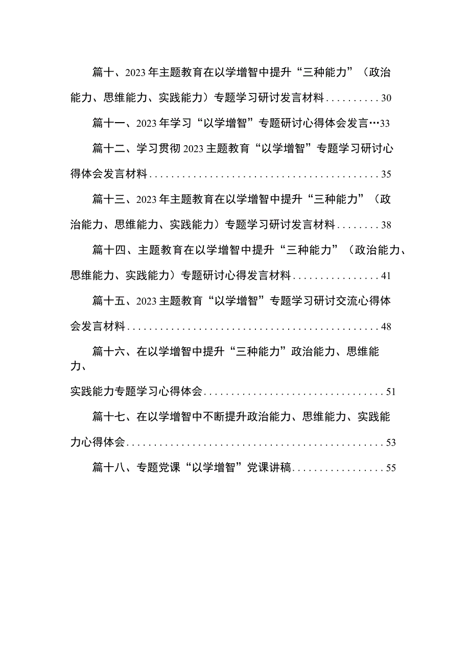 2023“学思想、强党性、重实践、建新功”的总要求交流研讨材料【18篇】.docx_第2页