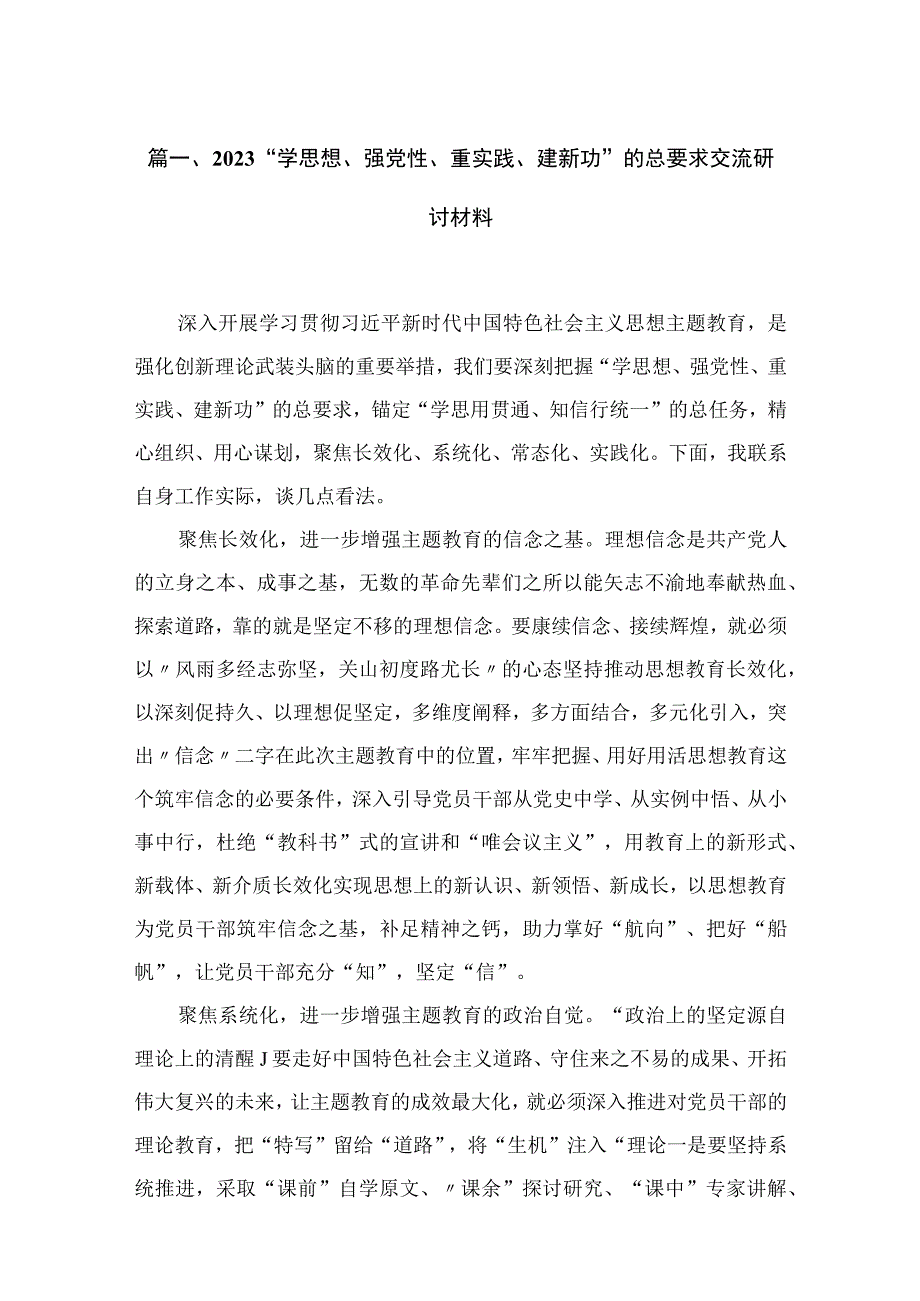 2023“学思想、强党性、重实践、建新功”的总要求交流研讨材料【18篇】.docx_第3页