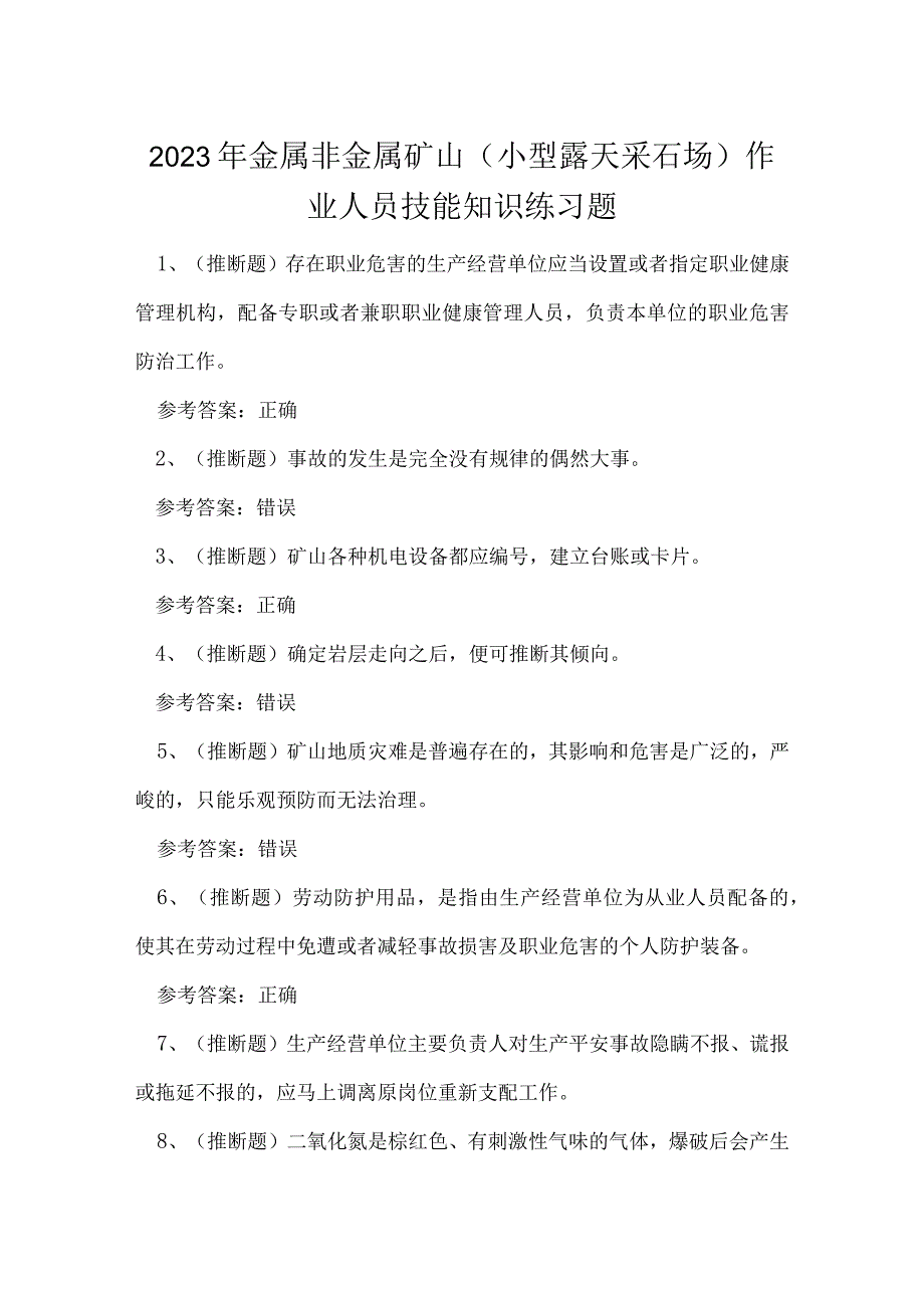 2023年金属非金属矿山（小型露天采石场）作业人员技能知识练习题.docx_第1页