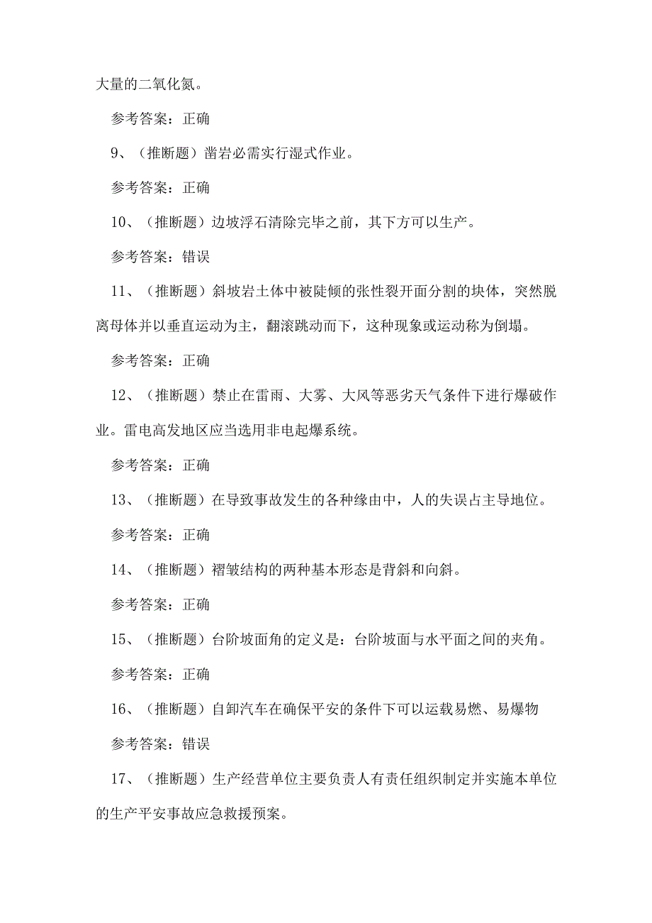 2023年金属非金属矿山（小型露天采石场）作业人员技能知识练习题.docx_第2页