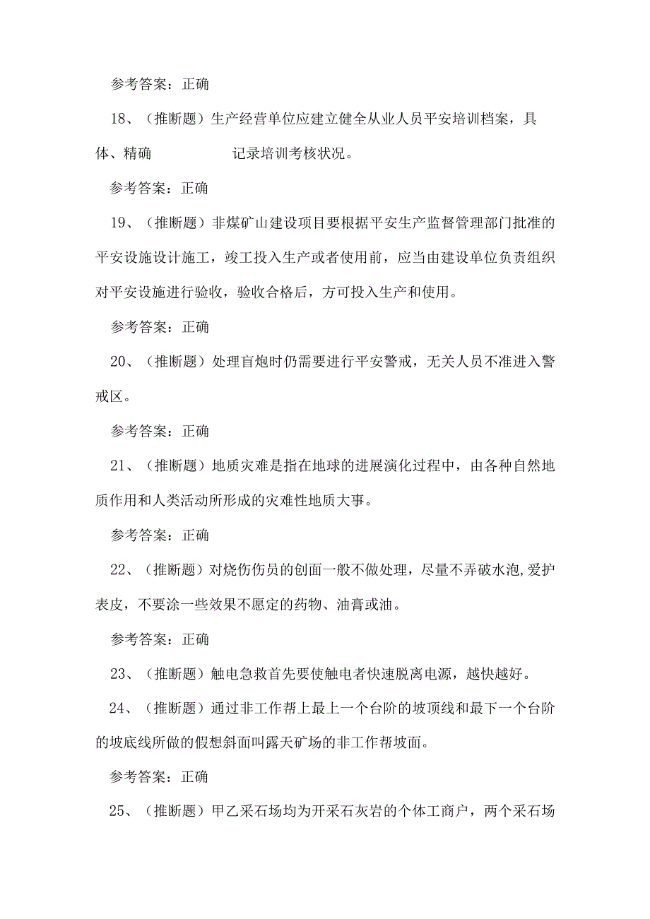 2023年金属非金属矿山（小型露天采石场）作业人员技能知识练习题.docx_第3页