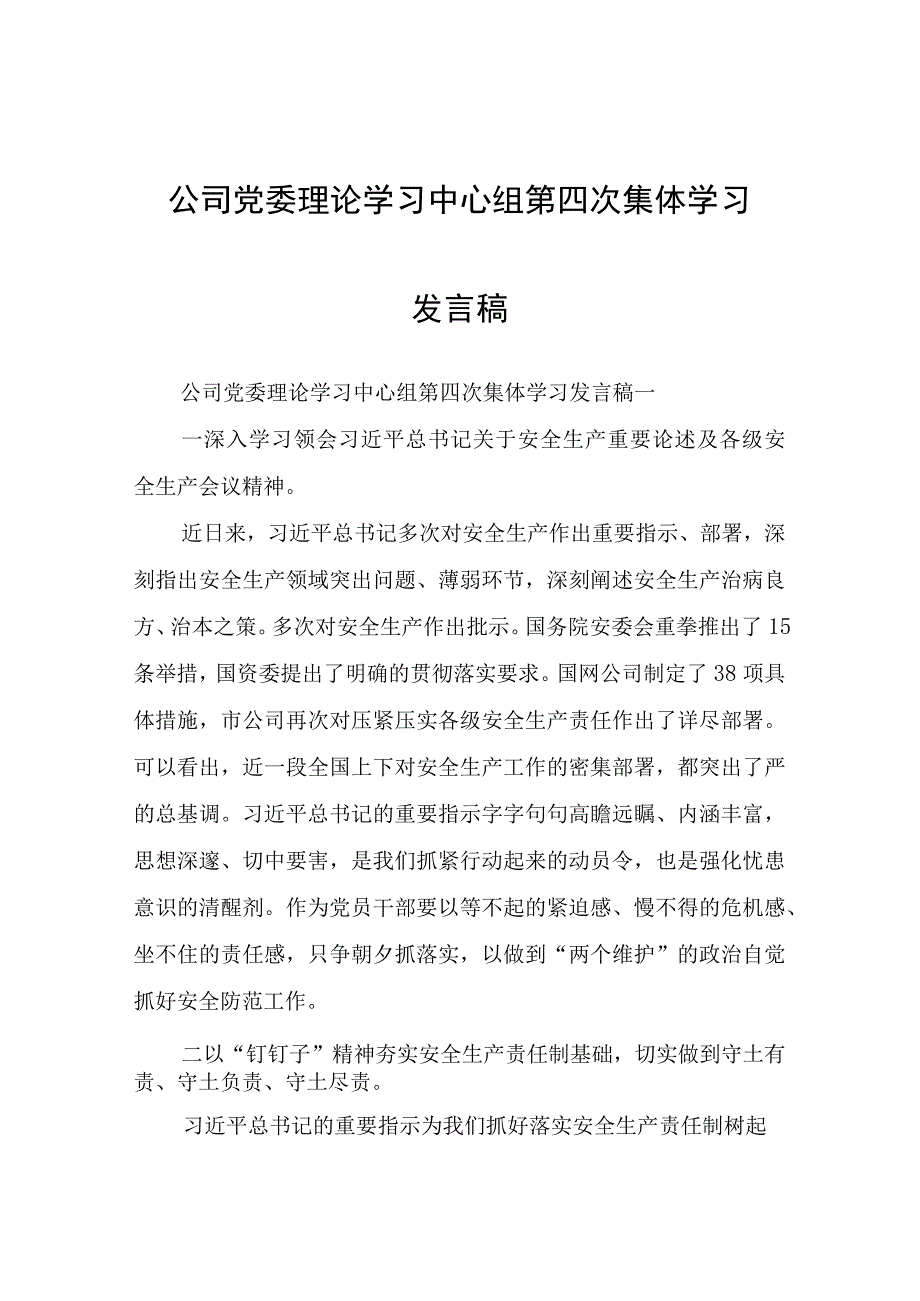 公司党委理论学习中心组第四次集体学习发言稿.docx_第1页