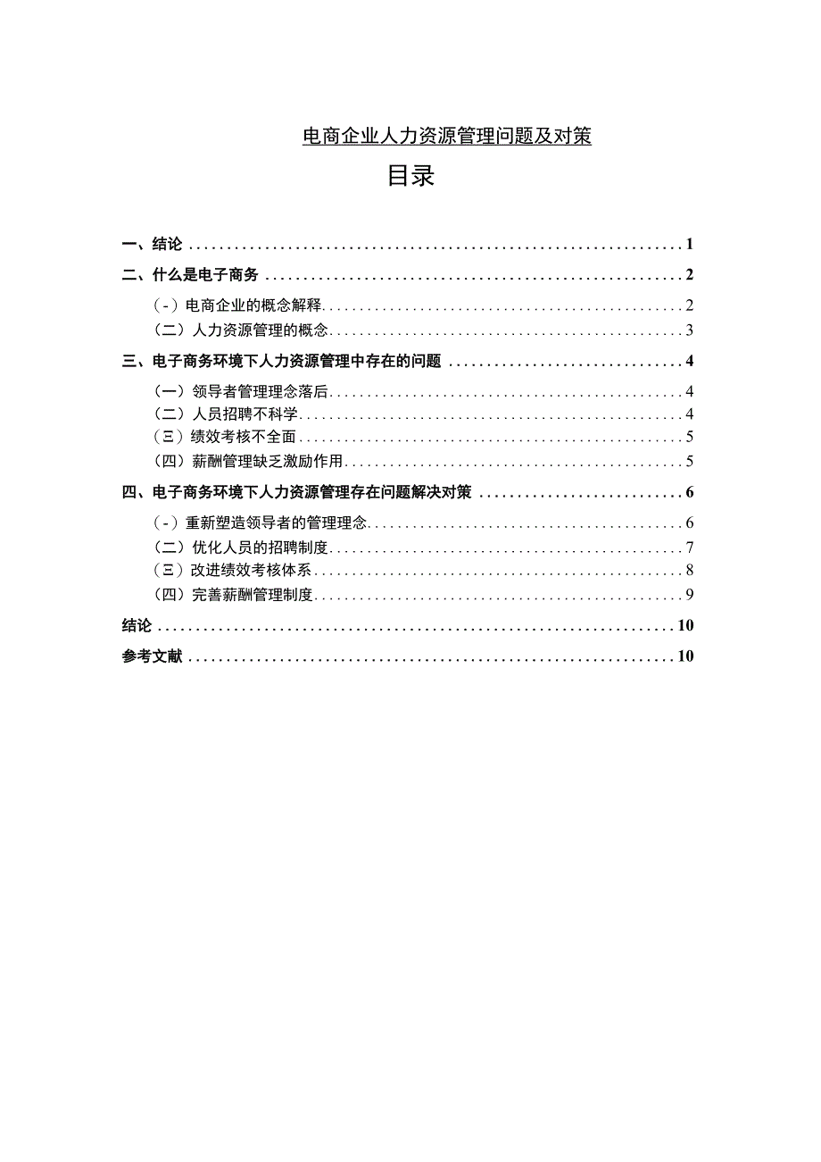 【《电商企业人力资源管理问题及对策8100字》（论文）】.docx_第1页