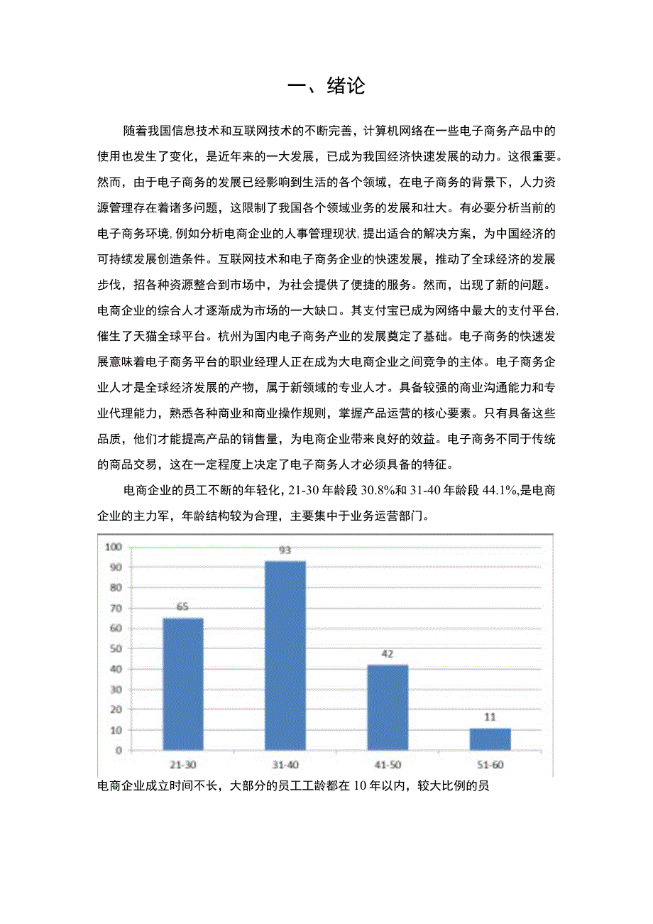 【《电商企业人力资源管理问题及对策8100字》（论文）】.docx_第2页