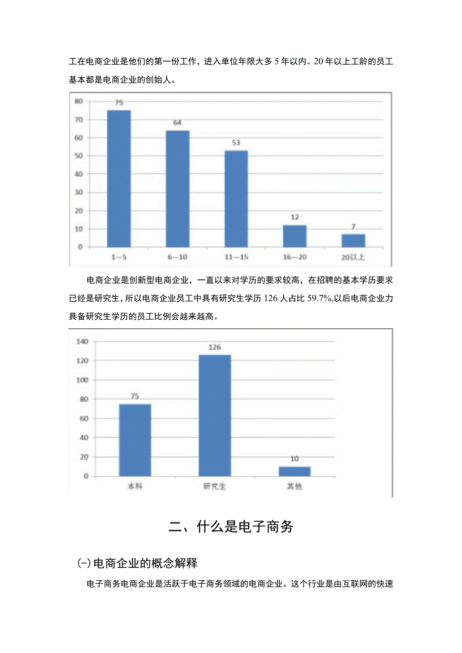 【《电商企业人力资源管理问题及对策8100字》（论文）】.docx_第3页