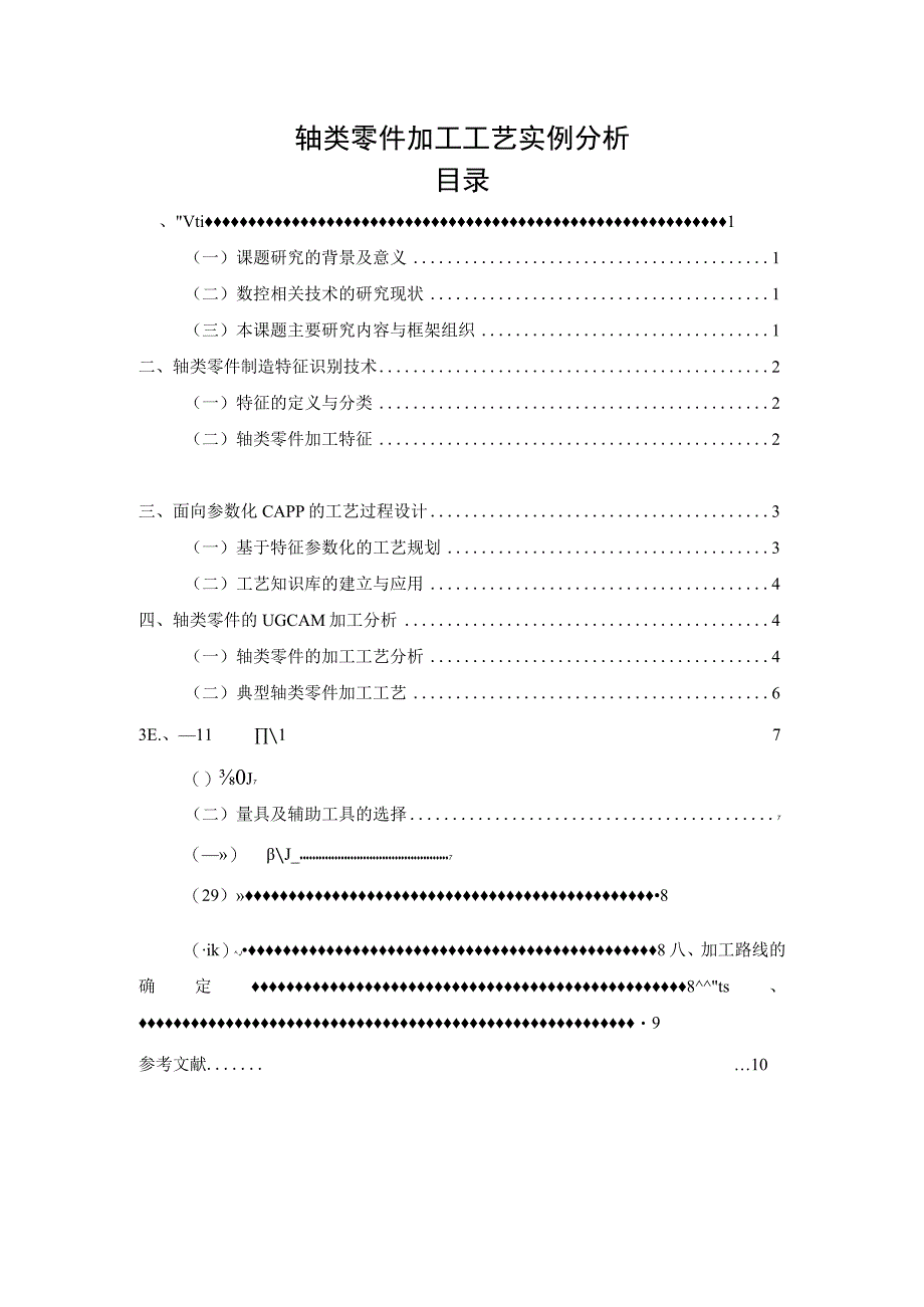 【《轴类零件加工工艺实例探析》7300字（论文）】.docx_第1页