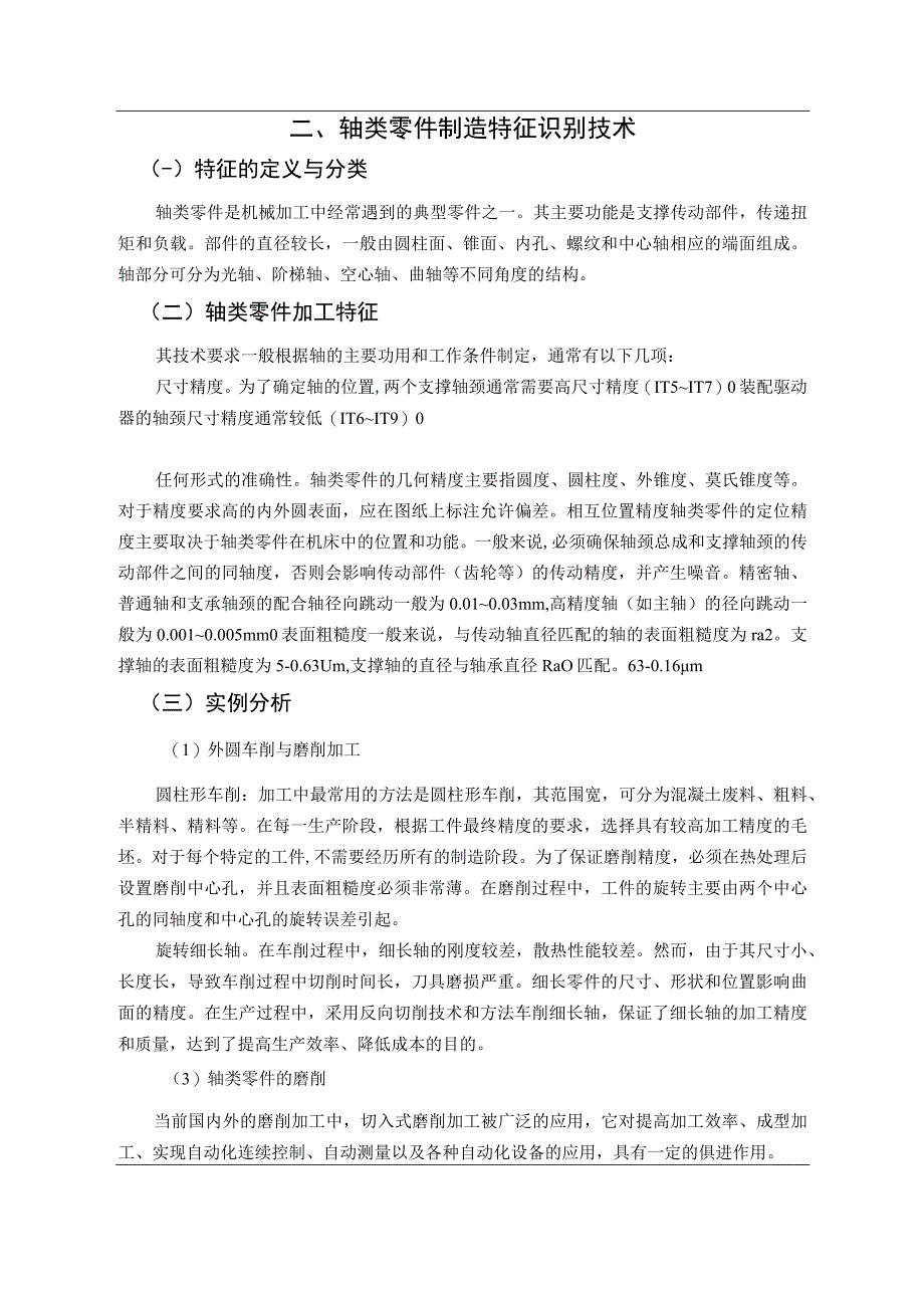 【《轴类零件加工工艺实例探析》7300字（论文）】.docx_第3页