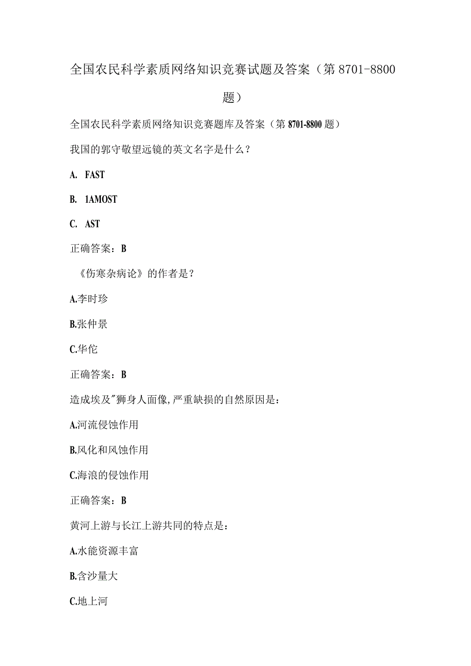 全国农民科学素质网络知识竞赛试题及答案（第8701-8800题）.docx_第1页