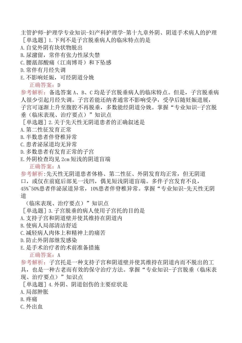 主管护师-护理学专业知识-妇产科护理学-第十九章外阴、阴道手术病人的护理.docx_第1页