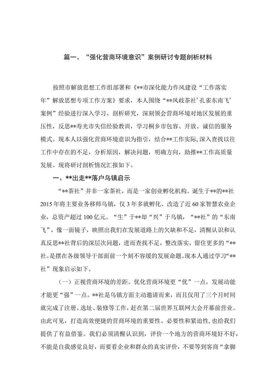 2023“强化营商环境意识”案例研讨专题剖析材料最新版15篇合辑.docx_第3页