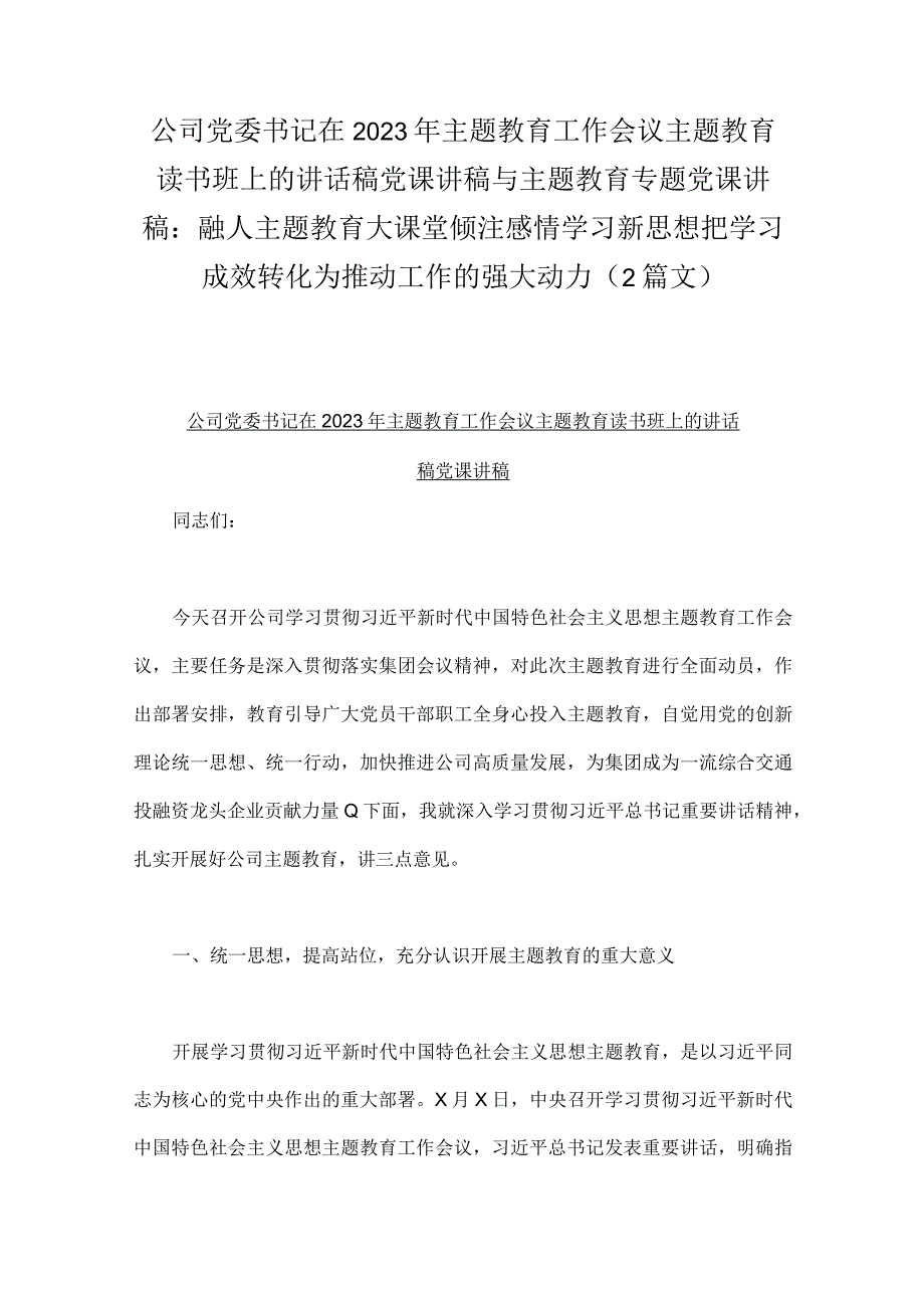 公司党委书记在2023年主题教育工作会议主题教育读书班上的讲话稿党课讲稿与主题教育专题党课讲稿：融人主题教育大课堂倾注感情学习新思想把.docx_第1页