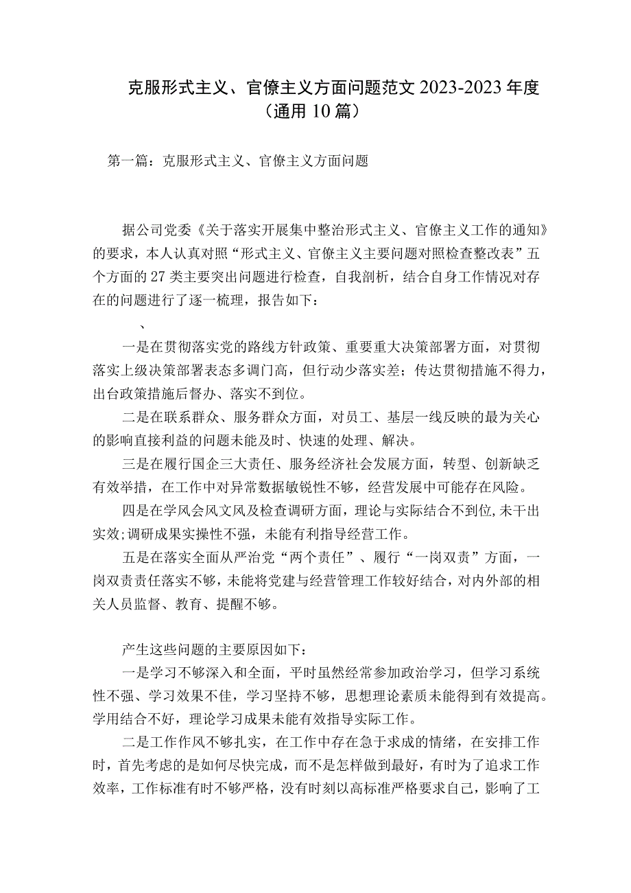 克服形式主义、官僚主义方面问题范文2023-2023年度(通用10篇).docx_第1页