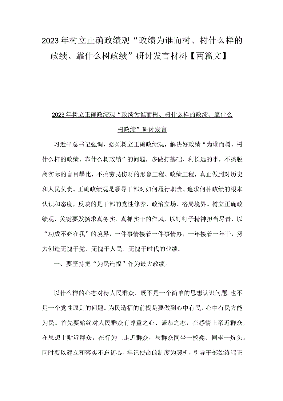 2023年树立正确政绩观“政绩为谁而树、树什么样的政绩、靠什么树政绩”研讨发言材料【两篇文】.docx_第1页