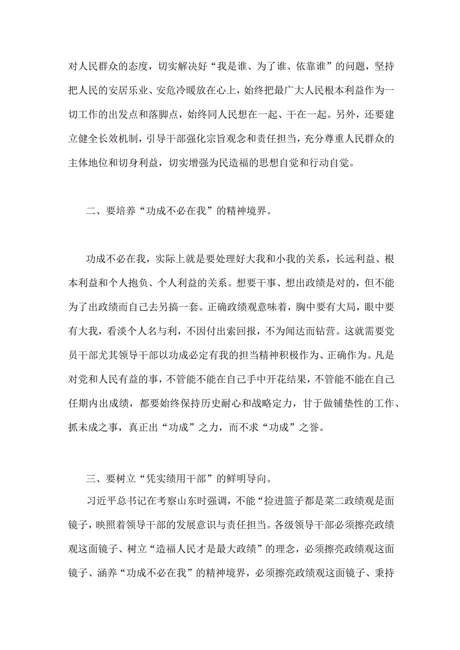 2023年树立正确政绩观“政绩为谁而树、树什么样的政绩、靠什么树政绩”研讨发言材料【两篇文】.docx_第2页