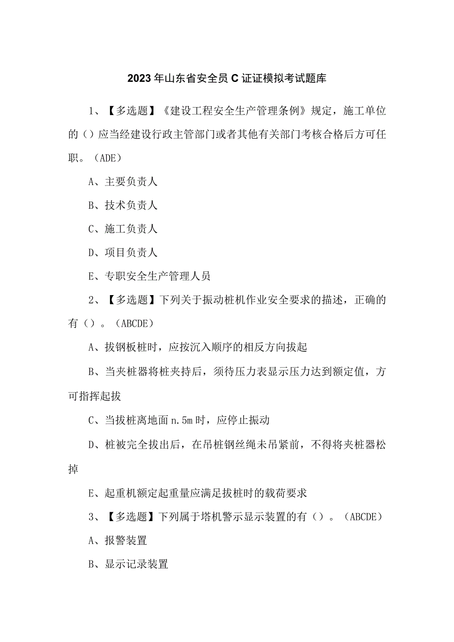 2023年山东省安全员C证证模拟考试题库.docx_第1页