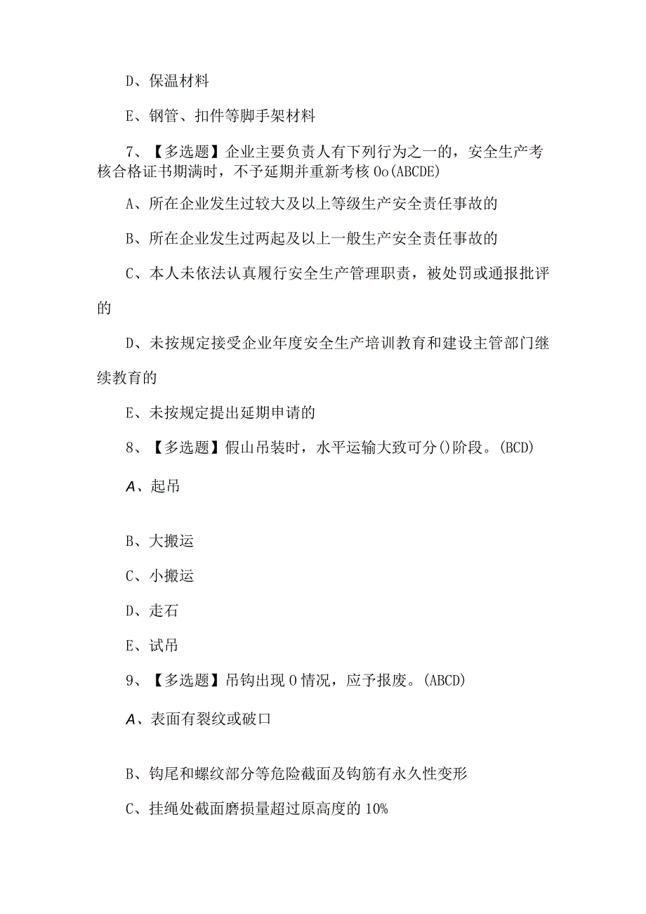 2023年山东省安全员C证证模拟考试题库.docx_第3页