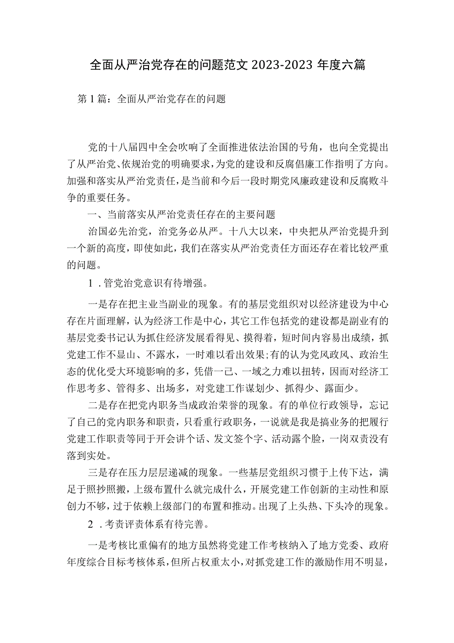 全面从严治党存在的问题范文2023-2023年度六篇.docx_第1页