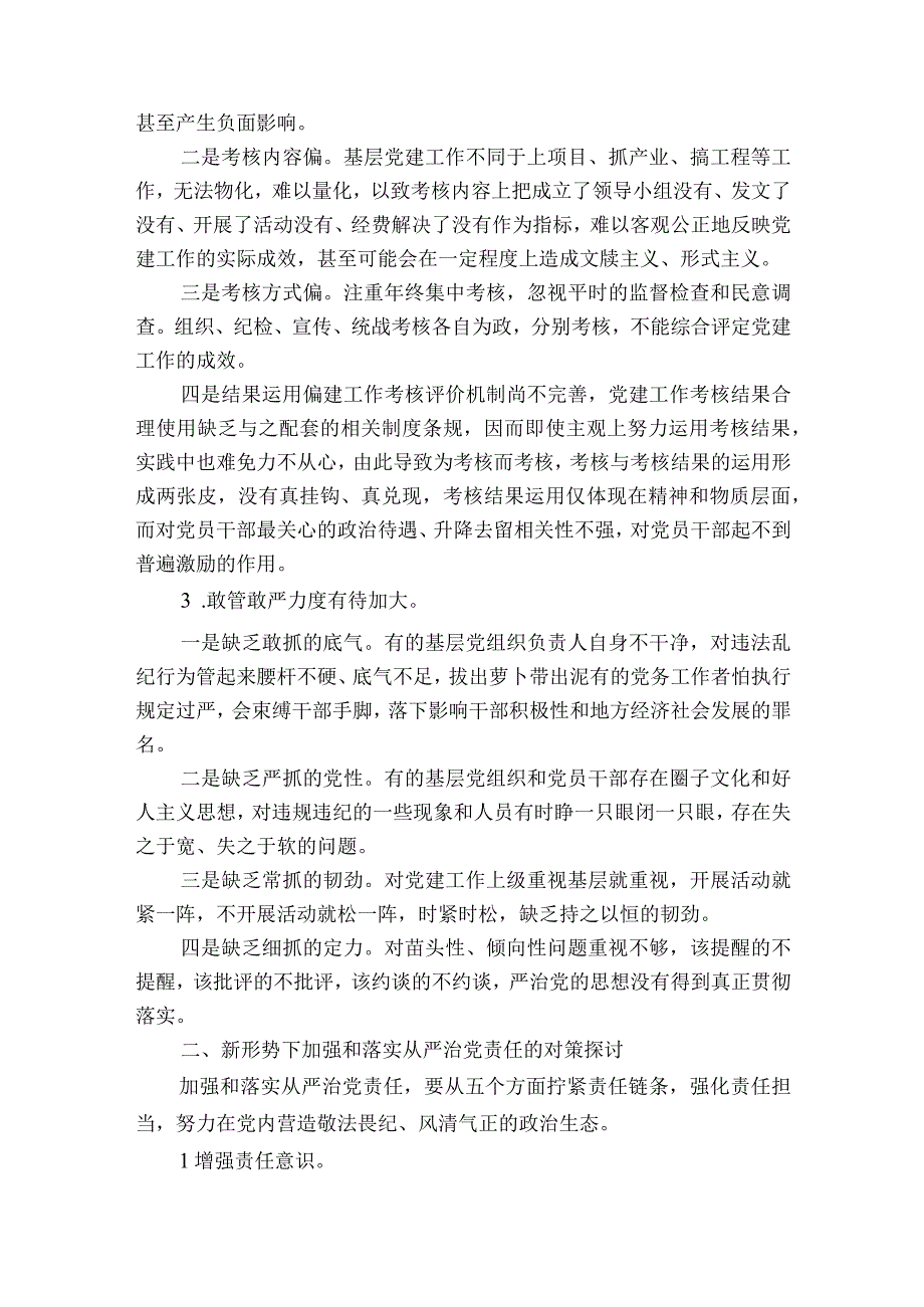 全面从严治党存在的问题范文2023-2023年度六篇.docx_第2页