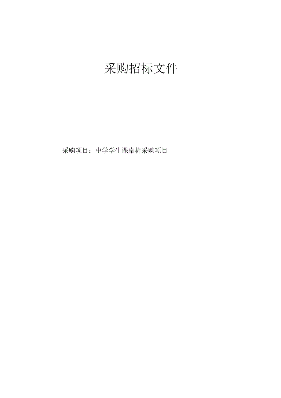 中学课桌椅采购项目招标文件.docx_第1页