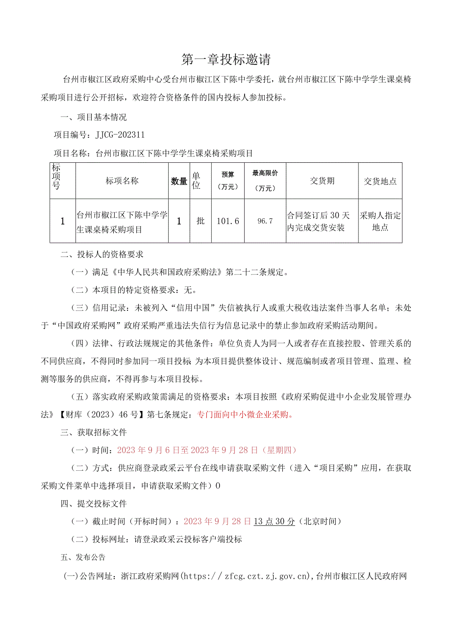 中学课桌椅采购项目招标文件.docx_第3页