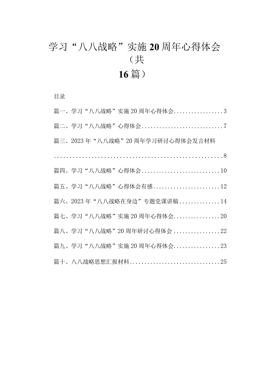 2023学习“八八战略”实施20周年心得体会范文精选(16篇).docx_第1页