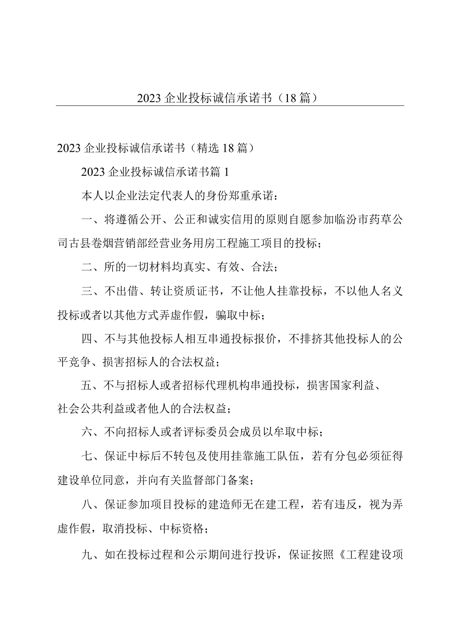 2023企业投标诚信承诺书（18篇）.docx_第1页