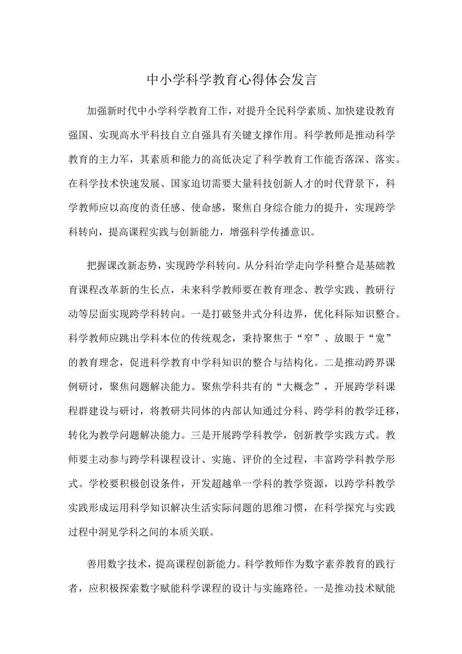 中小学科学教育心得体会发言.docx_第1页