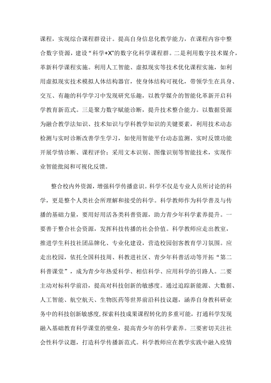 中小学科学教育心得体会发言.docx_第2页