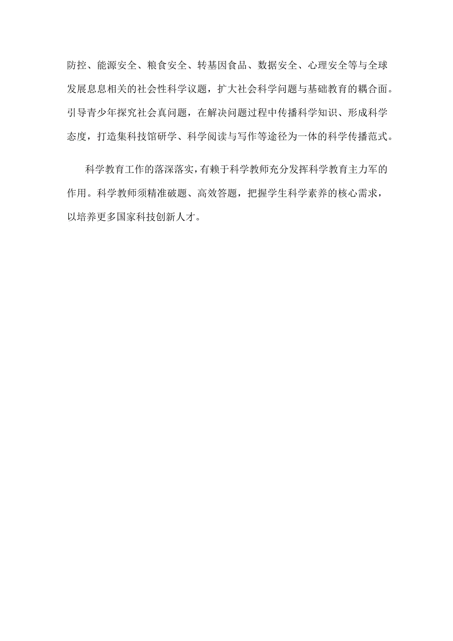 中小学科学教育心得体会发言.docx_第3页