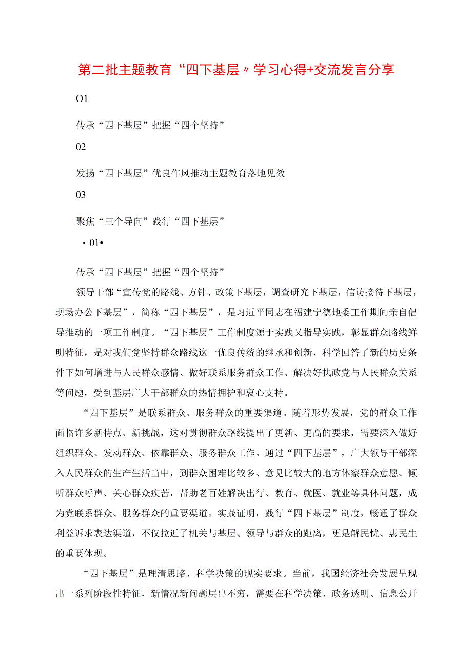 2023年第二批主题教育“四下基层”学习心得+交流发言分享.docx_第1页