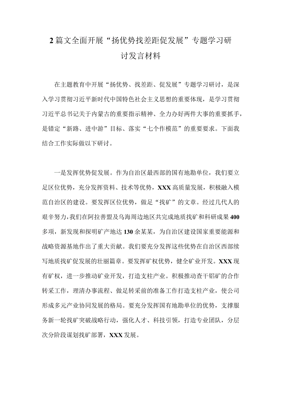 2篇文全面开展“扬优势找差距促发展”专题学习研讨发言材料.docx_第1页