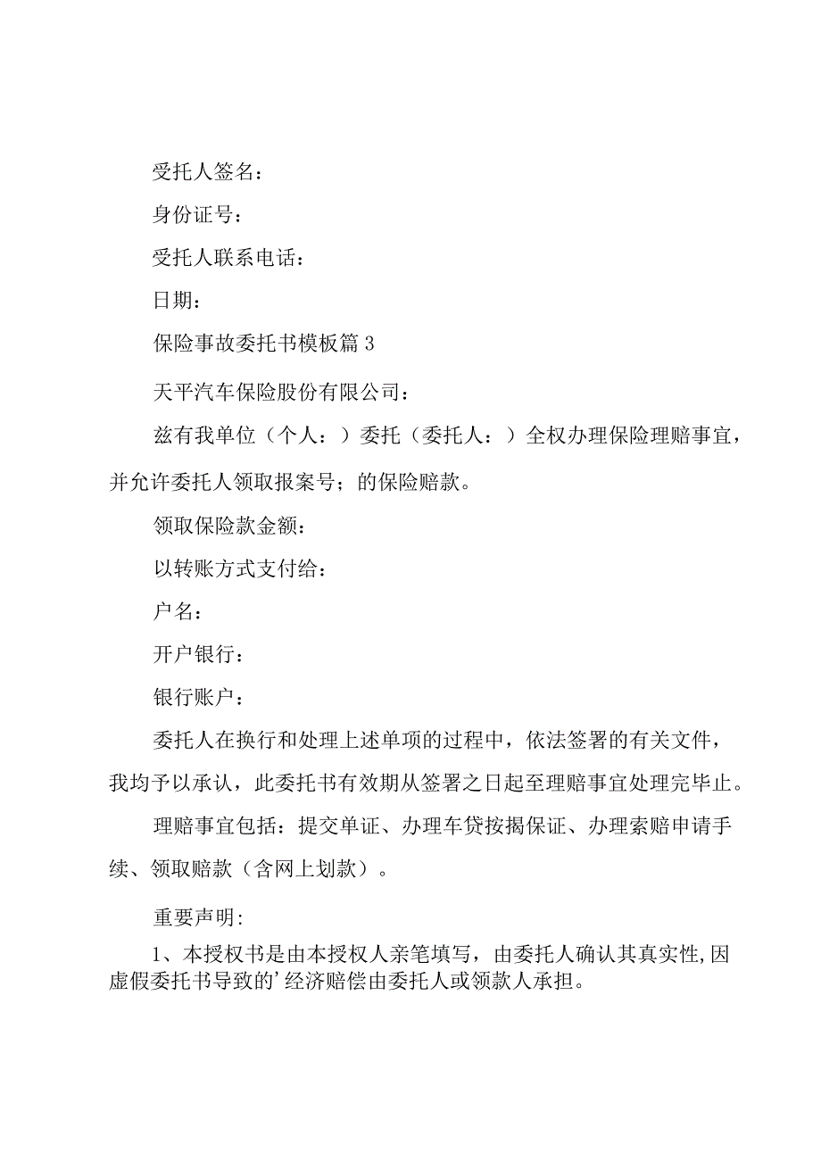 保险事故委托书模板（5篇）.docx_第2页