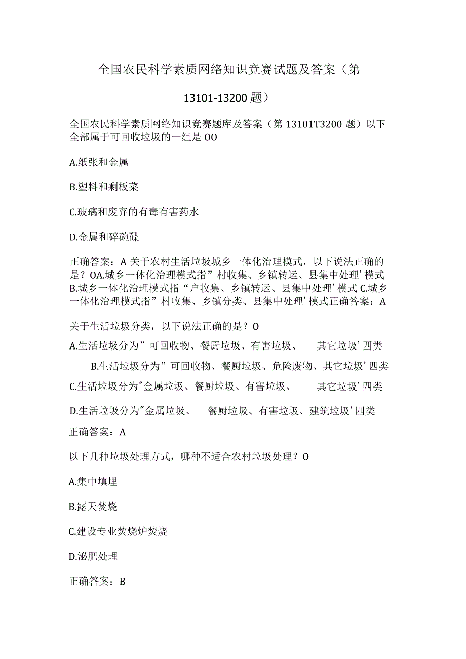 全国农民科学素质网络知识竞赛试题及答案（第13101-13200题）.docx_第1页