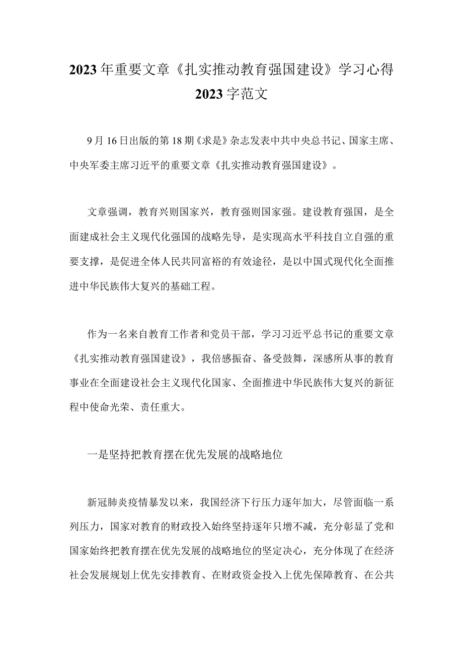 2023年重要文章《扎实推动教育强国建设》学习心得2020字范文.docx_第1页