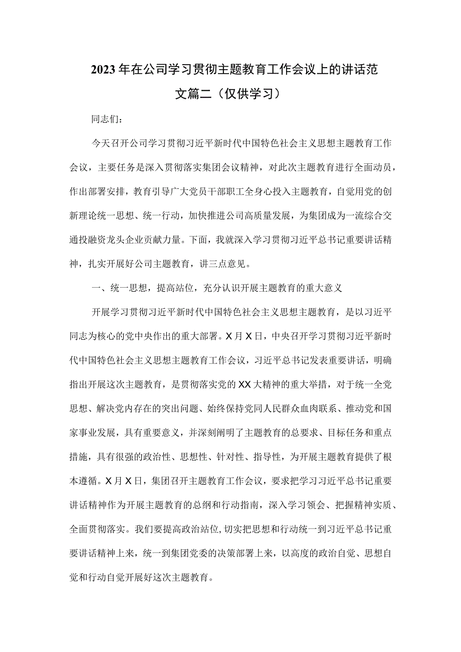 2023年在公司学习贯彻主题教育工作会议上的讲话范文篇二.docx_第1页