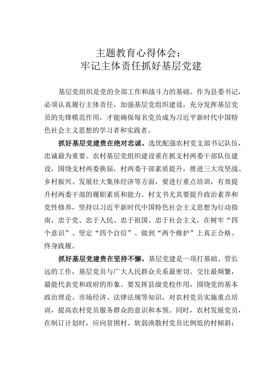 主题教育心得体会：牢记主体责任抓好基层党建.docx_第1页