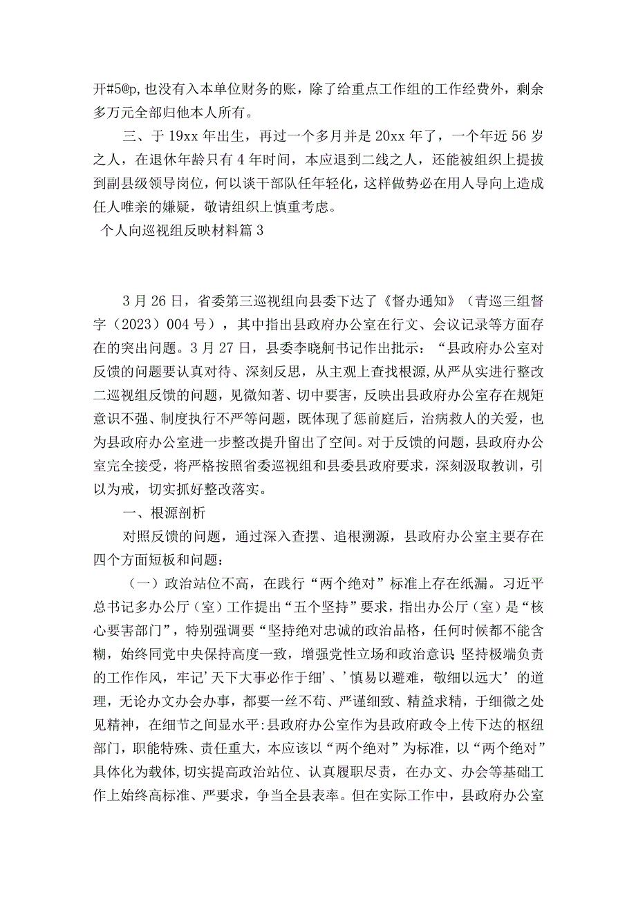 个人向巡视组反映材料范文2023-2023年度(通用6篇).docx_第3页