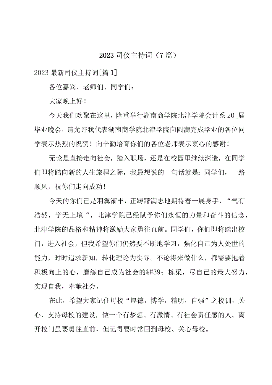 2023司仪主持词(7篇).docx_第1页