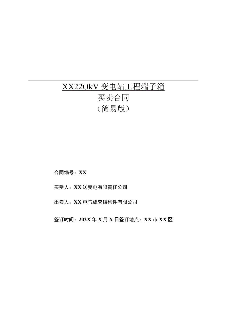 XX送变电有限责任公司与XX电气成套结构件有限公司220kV变…程端子箱买卖合同（2023年）.docx_第1页