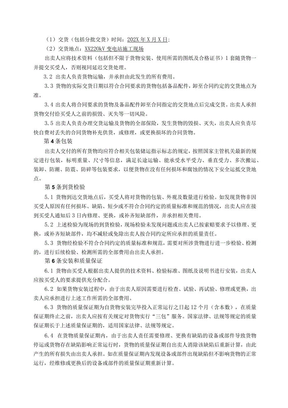 XX送变电有限责任公司与XX电气成套结构件有限公司220kV变…程端子箱买卖合同（2023年）.docx_第3页