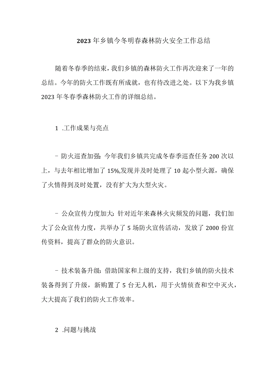 2023年乡镇今冬明春森林防火安全工作总结.docx_第1页