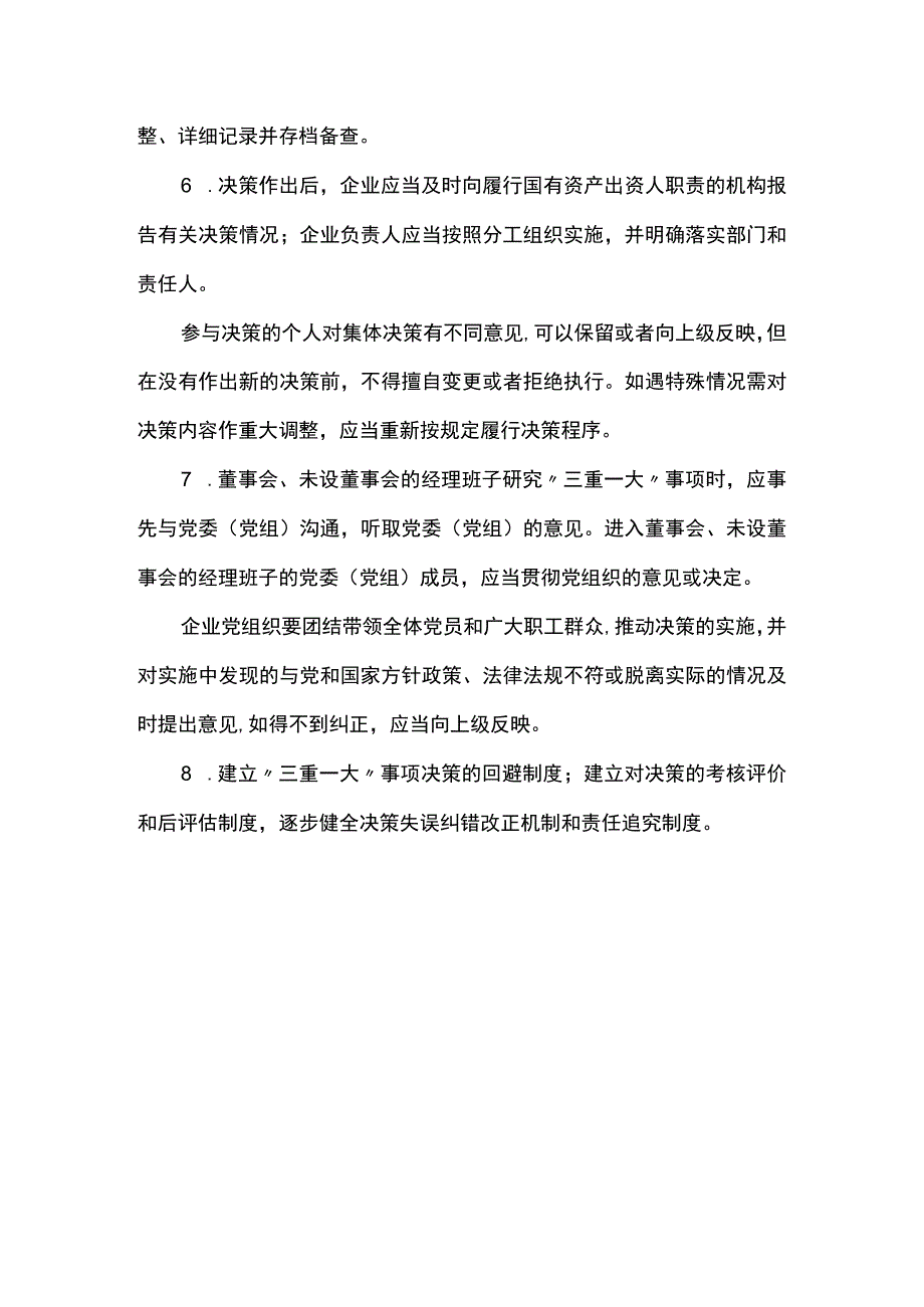 三重一大事项决策程序.docx_第3页